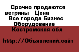 Срочно продаются ветрины › Цена ­ 30 000 - Все города Бизнес » Оборудование   . Костромская обл.